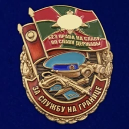 Сувенирный знак "За службу на границе"
