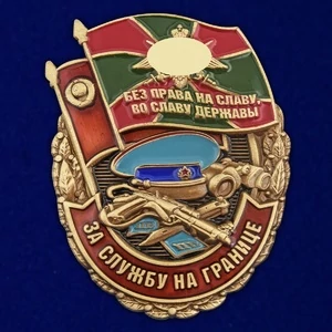 Сувенирный знак "За службу на границе"