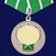 Сувенирная Медаль "За службу в таможенных органах" 1 степени №150