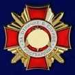 Нагрудный знак Росгвардии "За отличие в службе" 1 степени
