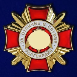 Нагрудный знак Росгвардии "За отличие в службе" 1 степени