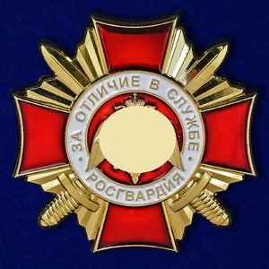 Нагрудный знак Росгвардии "За отличие в службе" 1 степени