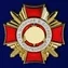 Нагрудный знак Росгвардии "За отличие в службе" 1 степени