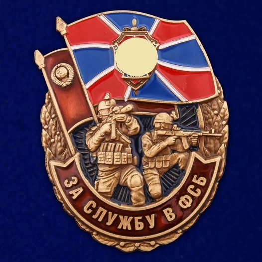 Сувенирный знак За службу в ФСБ №2893