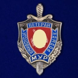 Знак "Ветеран уголовного розыска. МУР"