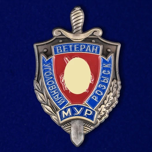 Знак "Ветеран уголовного розыска. МУР"