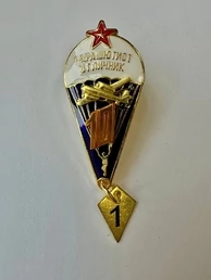 Значок парашютист-отличник со звездой 10 прыжков