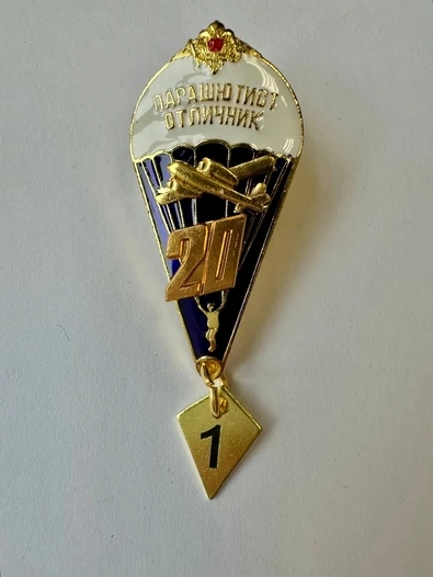 Сувенирный знак Парашютист-отличник количество прыжков 20