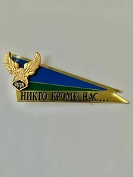 Уголок на берет ВДВ Никто кроме нас