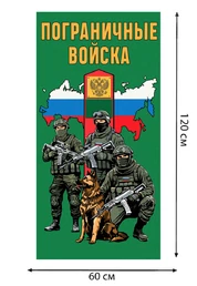 Полотенце "Пограничные войска" (хлопок; 60x120см) №47