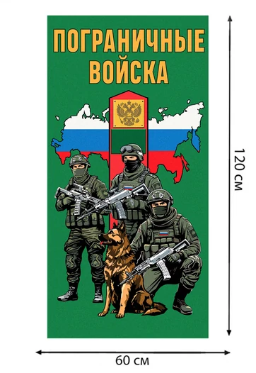 Полотенце "Пограничные войска" (хлопок; 60x120см) №47
