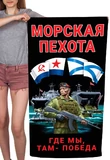 Полотенце Морская пехота "Где мы, там – Победа" (хлопок; 60x120см) №46