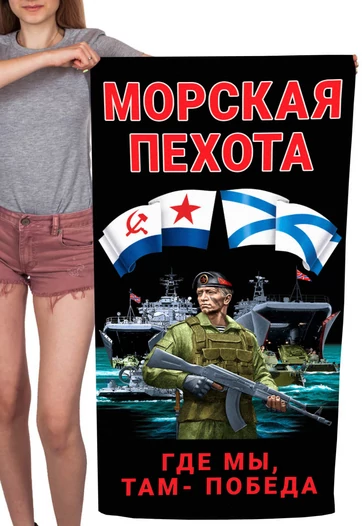 Полотенце Морская пехота "Где мы, там – Победа" (хлопок; 60x120см) №46