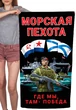 Полотенце Морская пехота "Где мы, там – Победа" (хлопок; 60x120см) №46