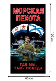 Полотенце Морская пехота "Где мы, там – Победа" (хлопок; 60x120см) №46