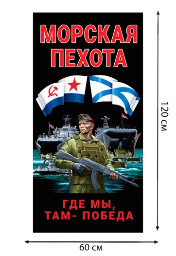 Полотенце Морская пехота "Где мы, там – Победа" (хлопок; 60x120см) №46