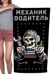 Полотенце "Механик водитель" (хлопок; 60x120см) №39
