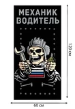 Полотенце "Механик водитель" (хлопок; 60x120см) №39