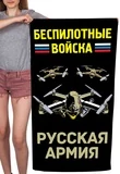 Полотенце "Беспилотные войска" Русская армия (хлопок; 60x120см) №51