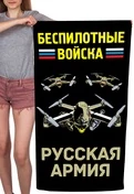 Полотенце "Беспилотные войска" Русская армия (хлопок; 60x120см) №51