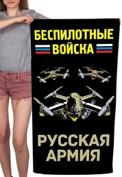Полотенце "Беспилотные войска" Русская армия (хлопок; 60x120см) №51