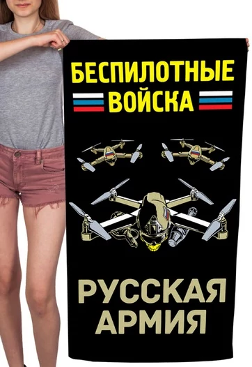 Полотенце "Беспилотные войска" Русская армия (хлопок; 60x120см) №51