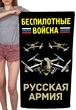 Полотенце "Беспилотные войска" Русская армия (хлопок; 60x120см) №51