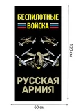 Полотенце "Беспилотные войска" Русская армия (хлопок; 60x120см) №51