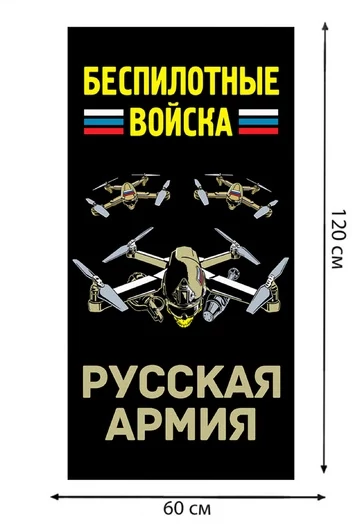 Полотенце "Беспилотные войска" Русская армия (хлопок; 60x120см) №51