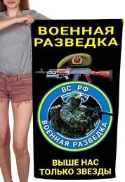 Полотенце Военная разведка "Выше нас только звезды" ВС РФ (хлопок; 60x120см) №41