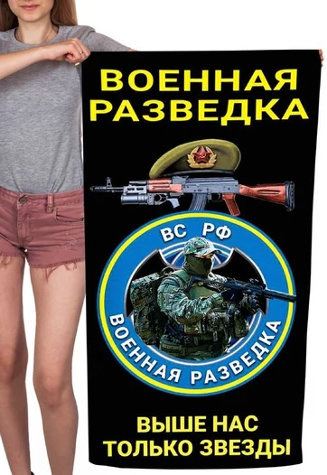 Полотенце Военная разведка "Выше нас только звезды" ВС РФ (хлопок; 60x120см) №41