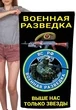 Полотенце Военная разведка "Выше нас только звезды" ВС РФ (хлопок; 60x120см) №41