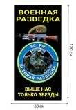 Полотенце Военная разведка "Выше нас только звезды" ВС РФ (хлопок; 60x120см) №41