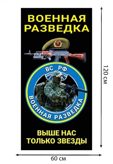 Полотенце Военная разведка "Выше нас только звезды" ВС РФ (хлопок; 60x120см) №41