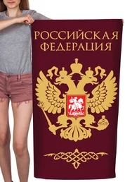 Полотенце "Российская Федерация" (хлопок; 60x120см) №40