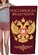 Полотенце "Российская Федерация" (хлопок; 60x120см) №40