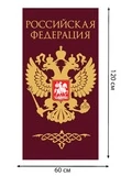 Полотенце "Российская Федерация" (хлопок; 60x120см) №40