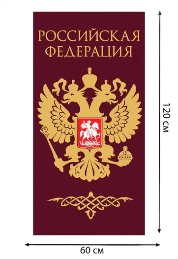 Полотенце "Российская Федерация" (хлопок; 60x120см) №40