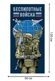 Полотенце "Беспилотные войска" (хлопок; 60x120см) №49