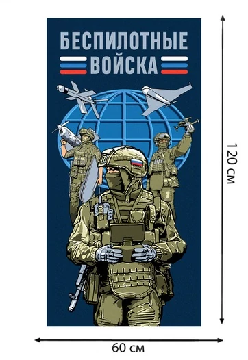 Полотенце "Беспилотные войска" (хлопок; 60x120см) №49