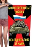 Полотенце Мотострелковые войска "Последнее слово за нами" (хлопок; 60x120см) №45