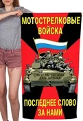 Полотенце Мотострелковые войска "Последнее слово за нами" (хлопок; 60x120см) №45