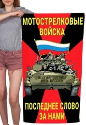 Полотенце Мотострелковые войска "Последнее слово за нами" (хлопок; 60x120см) №45