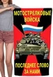 Полотенце Мотострелковые войска "Последнее слово за нами" (хлопок; 60x120см) №45