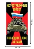 Полотенце Мотострелковые войска "Последнее слово за нами" (хлопок; 60x120см) №45