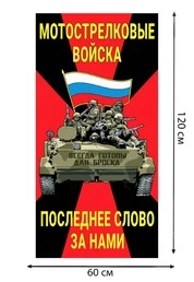 Полотенце Мотострелковые войска "Последнее слово за нами" (хлопок; 60x120см) №45