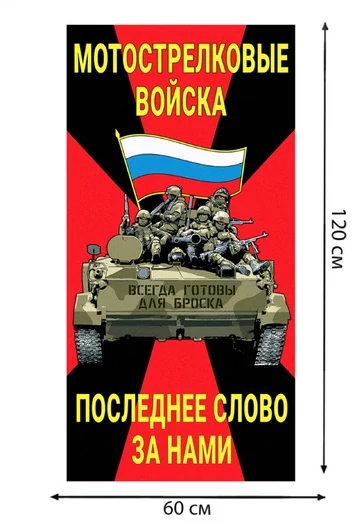 Полотенце Мотострелковые войска "Последнее слово за нами" (хлопок; 60x120см) №45
