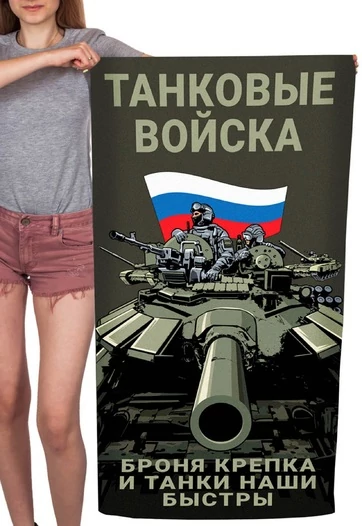 Полотенце "Танковые войска" (хлопок; 60x120см) №43