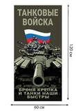 Полотенце "Танковые войска" (хлопок; 60x120см) №43