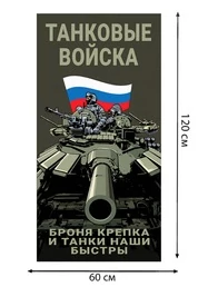Полотенце "Танковые войска" (хлопок; 60x120см) №43